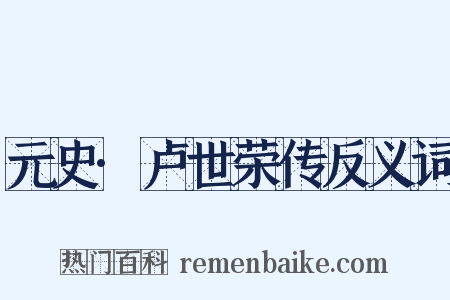 元史·卢世荣传反义词是什么意思的图片